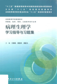 王建枝，殷莲华，周新文主编；吴立玲，孙连坤，李文斌副主编；金惠铭主审；王万铁，杨惠玲，王学江等编, 王建枝, 殷莲华, 周新文主编, 周新文, Yin lian hua, Zhou xin wen, 王建枝, 殷莲华, 主编王建枝, 殷莲华, 周新文, 王建枝, 殷莲华, 周新文 — 病理生理学学习指导与习题集