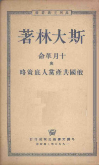 （苏）斯大林著 — 十月革命与俄国共产党人底策略