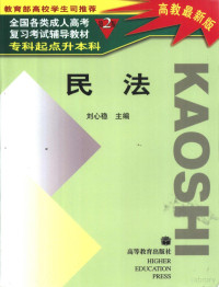 刘心稳主编, 刘心稳主编, 刘心稳 — 全国各类成人高考复习考试辅导教材 专科起点升本科 民法 第2版