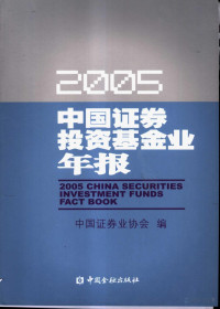 中国证券业协会编 — 中国证券投资基金业年报 2005