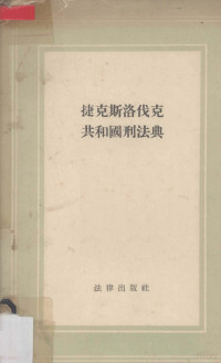 中央人民政府法制委员会编译室译 — 捷克斯洛伐克共和国刑法典