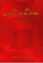 章德华主编 — 庆祝建国三十五周年 贵阳市科学技术发展简况汇编 1949-1984