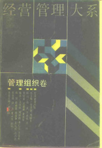 刘诗白主编；王德中等撰写, 总主编许涤新, 刘国光 , 主编刘诗白 , 副主编王德中, 蒋明新 , 撰写人员王德中 and others, 许涤新, 刘国光, 刘诗白, 王德中, 刘诗白主编,王德中等撰写, 刘诗白, 王德中 — 经营管理大系 管理组织卷