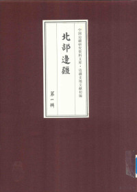 《边疆史地文献初编, 《边疆史地文献初编》编委会编, 边疆史地文献初编编委会, 何秋涛, 黄宗汉, 彭蕴章 — 北部边疆 第1辑 1