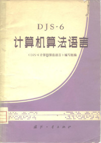 《DJS-6计算机算法语言》编写组编 — DJS-6计算机算法语言