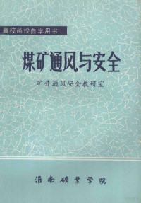 矿井通风安全教研室 — 煤矿通风与安全