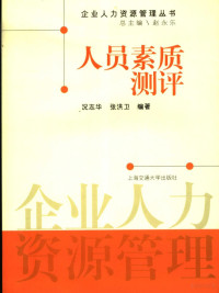 况志华等编著, Kuang zhi hua, zhang hong wei, 況志華 — 人员素质测评