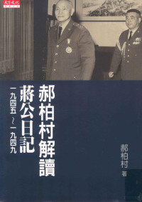 郝柏村著 — 郝柏村解读蒋公日记 1945-1949