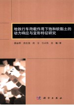 唐益群，周念清，周洁，任兴伟，张曦著 — 地铁行车荷载作用下饱和软粘土的动力响应与变形特征研究