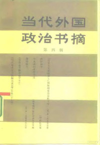 东方出版社编辑 — 当代外国政治书摘 第4辑