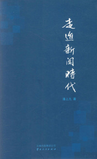 潘上九著, 潘上九, 1954-, 潘上九著, 潘上九 — 走进新闻时代