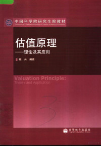 程兵编著, Cheng Bing bian zhu, Bing Cheng, 程兵编著, 程兵 — 估值原理 理论及其应用 theory and application