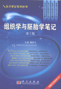 魏保生主编, 魏保生主编 , 傲视鼎考试与辅导高分研究组编写, 魏保生, 傲视鼎西医综合考研高分研究组, 主编魏保生 , 编写傲视鼎考试与辅导高分研究组, 魏保生, 傲视鼎考试与辅导高分研究组 — 组织学与胚胎学笔记