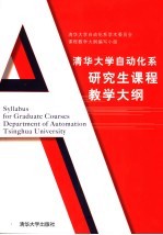 清华大学自动化系学术委员会课程教学大纲编写小组编 — 清华大学自动化系研究生课程教学大纲