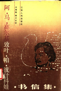 王惟苏，薛介正译 — 阿·马·高尔基致叶帕·彼什科娃书信集 1895-1906