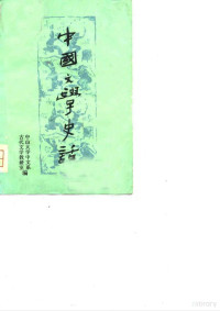 中山大学中文系古代文学教研室编 — 中国文学史话