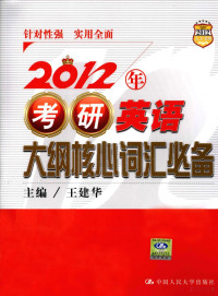 王建华主编, 王建华主编, 王建华 — 2012年考研英语大纲核心词汇必备