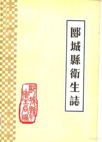 《郾城县卫生志》编辑室编 — 郾城县卫生志