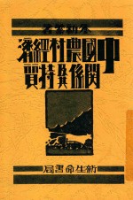 朱新繁著 — 中国农村经济关系及其特质