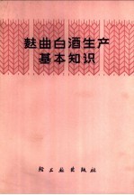 周恒刚，沈振寰著 — 麸曲白酒生产基本知识