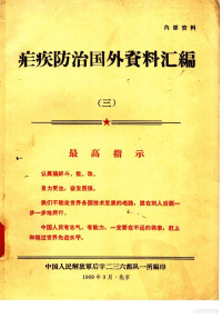 中国人民解放军后字二三六部队一所编 — 疟疾防治国外资料汇编 3