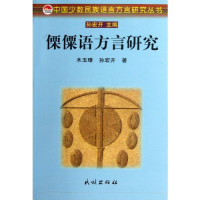 木玉璋编, Mu Yuzhang, Sun Hongkai zhu, 木玉璋, 孙宏开著, 木玉璋, 孙宏开 — 傈僳语方言研究