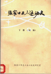 张家口市总工会工运史研究室 — 张家口工人运动史 1950-1988 下 初稿