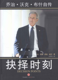 （美）乔治·沃克·布什著, (美)乔治. 沃克. 布什(George W. Bush)著 , 杨晨曦[等]译, 布什, 杨晨曦, Qiaozhi Woke Bushi zhu, Yang Chenxi ... [deng] yi, QIAO ZHI WO KE BU SHI DONG XI WANG YI — 抉择时刻 乔治·沃克·布什自传