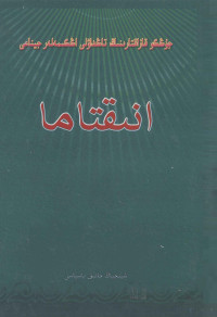 阿山，古丽娜孜，苏里坦汗, Asan Abäw-uli, Asan Abew Ulı — 中国哈萨克优秀短篇小说选 哈萨克文