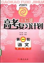 丰晓岚主编； — 王后雄高考复习计划 第一轮 语文 学生用书