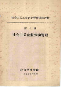 北京经济学院编 — 社会主义工业企业管理讲座教材 第十讲 社会主义企业劳动管理