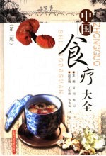 夏翔，施杞主编 — 中国食疗大全