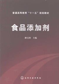 孙宝国主编, 孙宝国主编, 孙宝国 — 食品添加剂