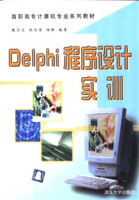 戴宗友等编著, 戴宗友等编著, 戴宗友 — Delphi程序设计实训