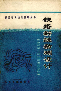 铁道部第一设计院第三总队编 — 《铁路新线勘测设计》