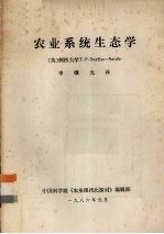 （英）T.P.Bayliss-Smith著；申曙光译 — 农业系统生态学