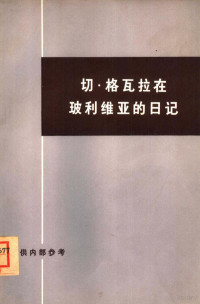 （古巴）切·格瓦拉著 — 切·格瓦拉在玻利维亚的日记