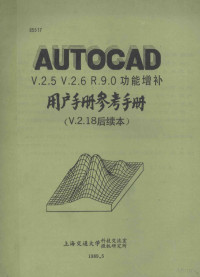 上海交通大学科技交流室，微机研究所 — AUTOCAD V.2.5 V2.6 R.9.0功能增补用户手册参考手册 V.2.15后续本