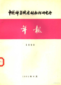 中国科学院高能物理研究所 — 中国科学院高能物理研究所年报 1990