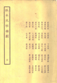 中国戏剧社编 — 孤本元明杂剧 4