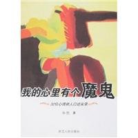 孙侃著, 孙侃著, 孙侃 — 我的心里有个魔鬼：32位心理病人口述实录