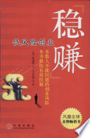 （美）阿诺德·S.戈尔茨坦（Arnold Goldstein）著；梁少华，陈世平译 — 稳赚 低风险创业