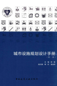 胡毅主编，梅欣，潘洁燕副主编, 胡毅主编, 胡毅 — 城市设施规划设计手册 第一册