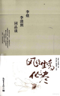 （南唐）李煜，（宋）李清照著, 李煜, 李清照著 , 周仕惠, 徐建委点评, 李煜, 李清照, 周仕慧, 徐建委, 李煜 (937-978) — 风住尘香花已尽 李煜李清照词品读