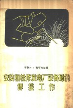 （苏）雅可布松（С.С.Якобсон）著；周光父译 — 安装和检修发电厂设备时的焊接工作