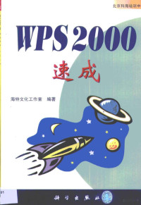 海特文化工作室编著, 海特文化工作室编著, 海特文化工作室 — WPS 2000速成