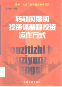 耿明斋等著, Geng Mingzhai deng zhu — 转轨时期的投资体制和投资运作方式