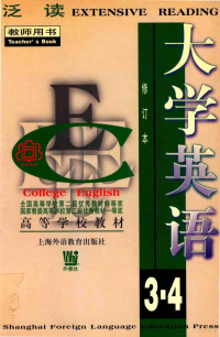 傅国英等编 — 大学英语泛读 第3、4册 教师用书