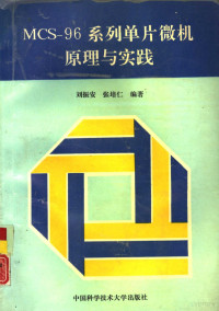 刘振安，张培仁编著, 刘振安, 张培仁编著, 刘振安, 张培仁 — MCS-96系列单片微机原理与实践