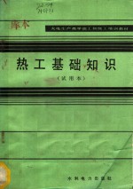 黄光辉，李筱萍编 — 热工基础知识 试用本